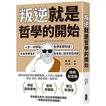 叛逆就是哲學的開始：人生一切煩惱，哲學家都知道！日本哲學鬼才飲茶12堂哲學思辨課【經典紀念版】