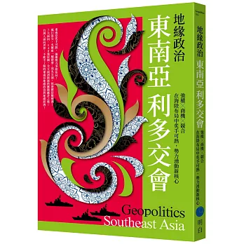 地緣政治 : 東南亞利多交會 強權 x 商機 x 競合, 在海陸布局中炙手可熱, 勢力湧動新核心 = Geopolitics : Southeast Asia