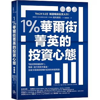 1％華爾街菁英的投資心態：「我該買哪檔股票？」管顧、投行到對沖基金，全能交易員回答關於投資的終極問題。