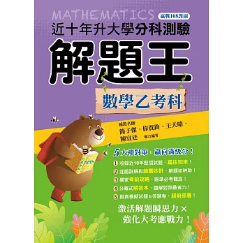 114升大學分科測驗解題王：數學乙考科（108課綱）