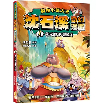 動物小說大王 沈石溪奇幻漫畫(1)象元帥沙場點兵