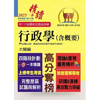 高普特考【行政學（含概要）】（四階段計劃一本精讀．歷屆試題精解詳析）(16版)