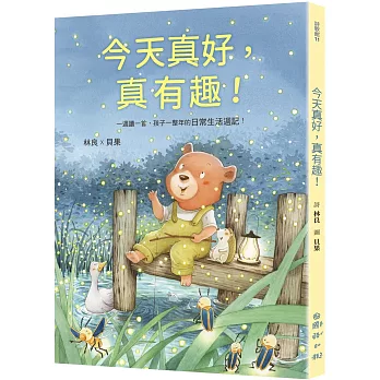 今天真好,真有趣!
