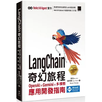 LangChain 奇幻旅程：OpenAI x Gemini x 多模態應用開發指南