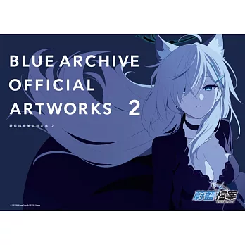 BLUE ARCHIVE OFFICIAL ARTWORKS 蔚藍檔案美術設定集Vol.2(首刷限定版)