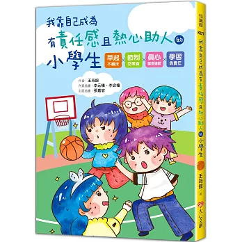 我靠自己成為有責任感且熱心助人的小學生 : 早起不賴床 x 節制吃零食 x 眞心誠意道歉 x 學習負責任 /