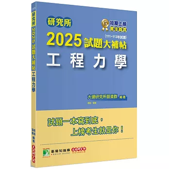 研究所2025試題大補帖【工程力學】(111~113年試題)[適用臺大、陽明交通、成大、中央、中正、中山、北科大研究所考試]