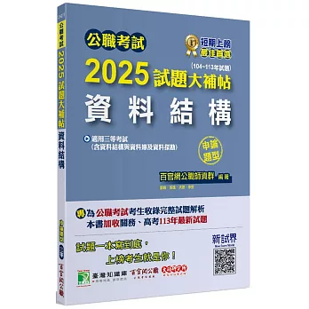 公職考試2025試題大補帖【資料結構(含資料結構與資料庫及資料探勘)】(104~113年試題)(申論題型)[適用三等/高考、關務、地方特考、技師考試]