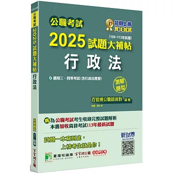 公職考試2025試題大補帖【行政法(含行政法概要)】(109~113年試題)(測驗題型)[適用三等、四等/高考、普考、地方特考]