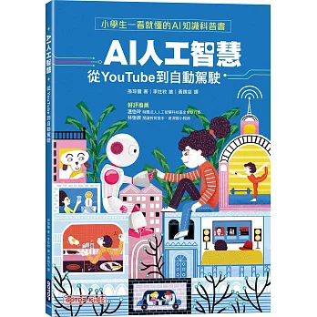 AI人工智慧：從YouTube到自動駕駛（小學生一看就懂的AI知識科普書）