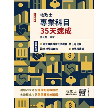 2025地政士專業科目35天速成(民法概要與信託法概要+土地法規+土地登記實務+土地稅法規一本收錄)(七版)