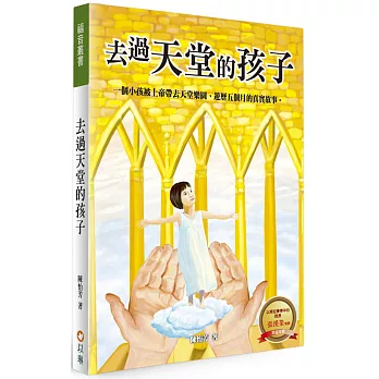 去過天堂的孩子(2版)：一個小孩被上帝帶去天堂樂園、遊歷五個月的真實故事