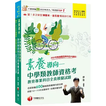 2025素養導向--中學類教師資格考教育專業科目全真模擬試題：依最新教師資格命題要點編寫（中學類教師資格考／教師甄試）