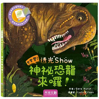 登登登透光show-神秘恐龍來囉！