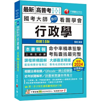 2025 國考大師教你看圖學會行政學：考點精準狙擊無遺漏！〔十四版〕（高普考、地方特考、國民營考試）