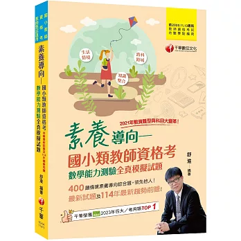 2025【400題情境素養導向綜合題】素養導向--國小類教師資格考數學能力測驗全真模擬試題（教師資格考／國小類／教師甄試）