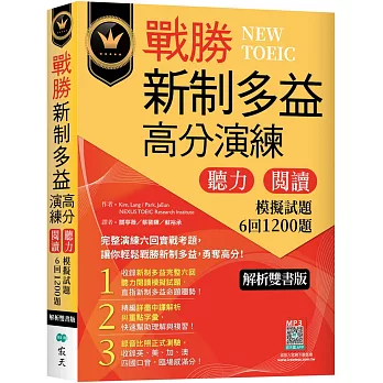 戰勝新制多益高分演練：聽力閱讀模擬試題6回1200題【解析雙書版】（16K+寂天雲隨身聽APP）