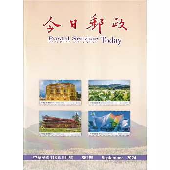 今日郵政801期113年09月