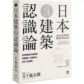 日本建築認識論：最關鍵的日本建築史，20世紀尋找文化識別的覺醒與奮起之路