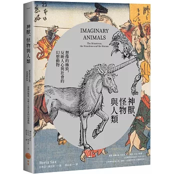 神獸、怪物與人類：想像的極致，反映人心與社會價值的幻想動物