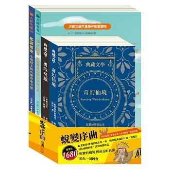 蛻變序曲 套書（愛麗絲夢遊仙境＆彼得．潘＋安妮日記＆海倫．凱勒＋沙之精靈＋耶誕頌歌）