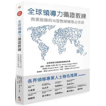 全球領導力循證教練：商業致勝的16堂教練輔導必修課