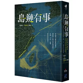島鏈有事 : 如果明日就是臺海戰爭, 國際第一線怎麼危機應變?沖繩、日本、臺灣為何命運相連? = Islands in peril : the deterrence for peace between Taiwan, China, Japan and Okinawa