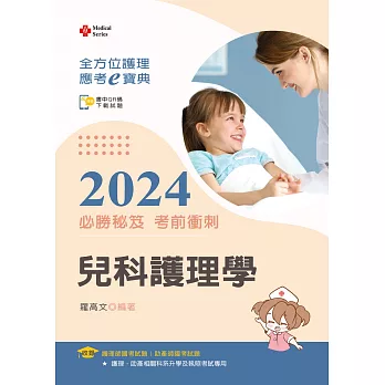 全方位護理應考ｅ寶典2024必勝秘笈考前衝刺：兒科護理學【附歷屆試題光碟(護理師、助產師)】(十六版)