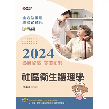 全方位護理應考ｅ寶典2024必勝秘笈考前衝刺：社區衛生護理學【含歷屆試題QR Code(護理師、助產師)】(十六版)