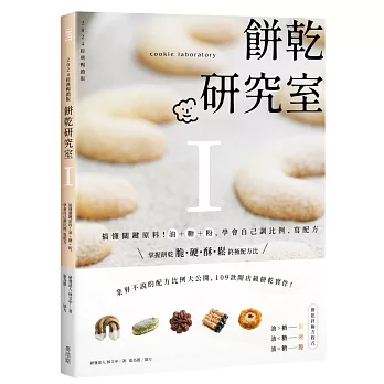 餅乾研究室Ⅰ：搞懂關鍵原料！油＋糖＋粉，學會自己調比例、寫配方〔2024經典暢銷版〕