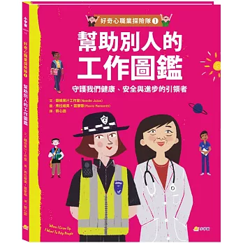 幫助別人的工作圖鑑 : 守護我們健康、安全與進步的引領者 /