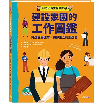 建設家園的工作圖鑑 : 打造宜居城市、美好生活的創造者 /