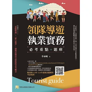 領隊導遊執業實務 必考重點+題庫：隨書附113年-114年最新試題解析、考試規則（8版）