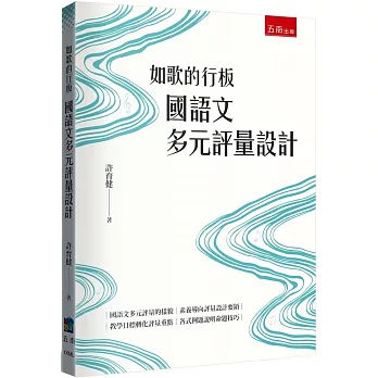 如歌的行板：國語文多元評量設計