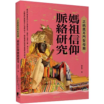 正統鹿耳門聖母廟媽祖信仰脈絡研究