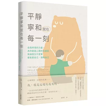 平靜寧和就在每一刻 : 自我疼惜的力量, 為你創造心理的庇護區, 無論發生什麼事都能愛自己、接納自己