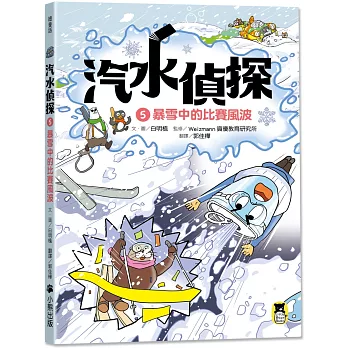 汽水偵探. 暴雪中的比賽風波 / 5 :