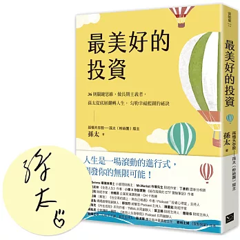 最美好的投資：36個關鍵思維，做長期主義者，孫太從底層翻轉人生，勾勒幸福藍圖的祕訣（限量親簽版）