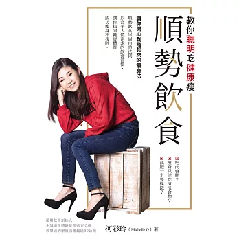 順勢飲食 : 教你聰明吃健康瘦