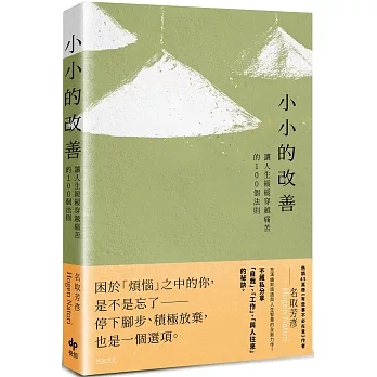 【非全文試讀】小小的改善 by 名取芳彥｜悅知，2024）