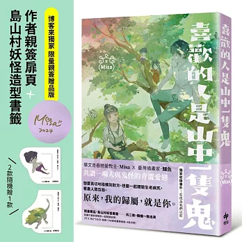 喜歡的人是山中一隻鬼【博客來獨家限量親簽贈品版】