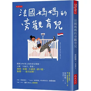 法國媽媽的旁觀育兒：韓國470萬父母的育兒導師，示範「不插手」教養， 遲到、依賴、不讀書、講不聽、無禮……迎刃而解。