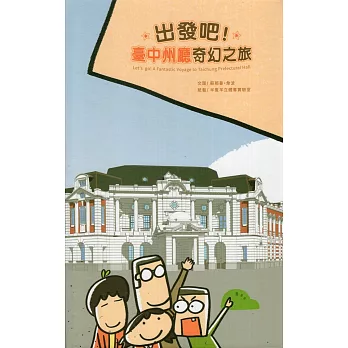 出發吧!臺中州廳奇幻之旅
