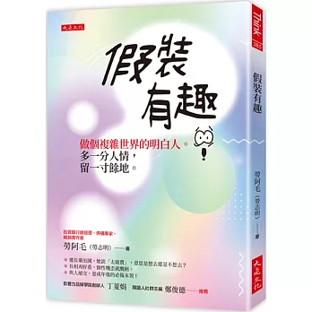 假裝有趣：做個複雜世界的明白人。多一分人情，留一寸餘地。