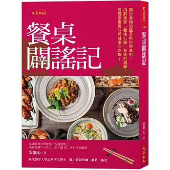 餐桌闢謠記：關於食物的謠言與科學真相、拆解商家「養生行銷」背後的邏輯，做個享盡美味與健康的吃貨！