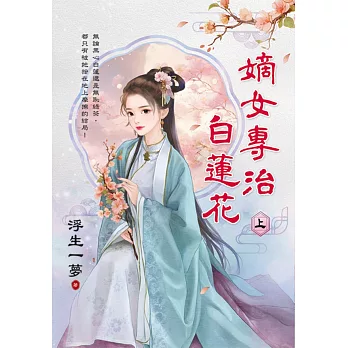 嫡女專治白蓮花．上