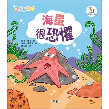 情緒海洋系列：海星很恐懼