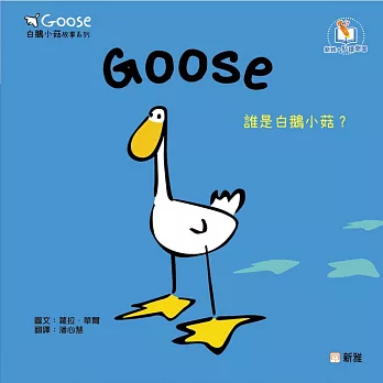 Goose白鵝小菇故事系列：Goose誰是白鵝小菇？