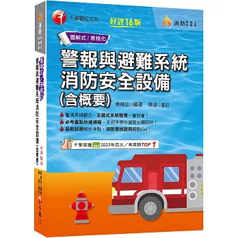 2025【必考重點快速掃描】警報與避難系統消防安全設備(含概要)〔十六版〕（消防設備師／消防設備士）