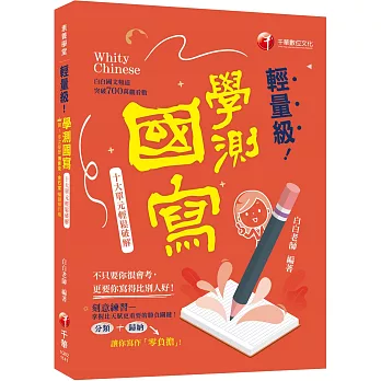 2025【建立自己的寫作素材庫】輕量級學測國寫-十大單元輕鬆破解（素養學堂）